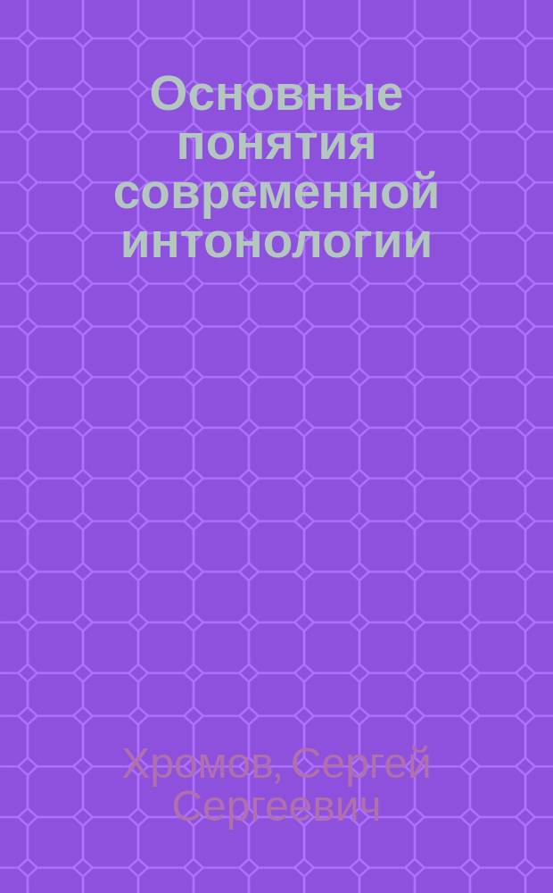 Основные понятия современной интонологии : Учеб. пособие