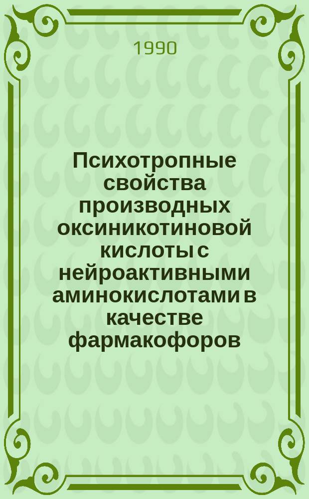 Психотропные свойства производных оксиникотиновой кислоты с нейроактивными аминокислотами в качестве фармакофоров : Автореф. дис. на соиск. учен. степ. канд. мед. наук : (14.00.25)