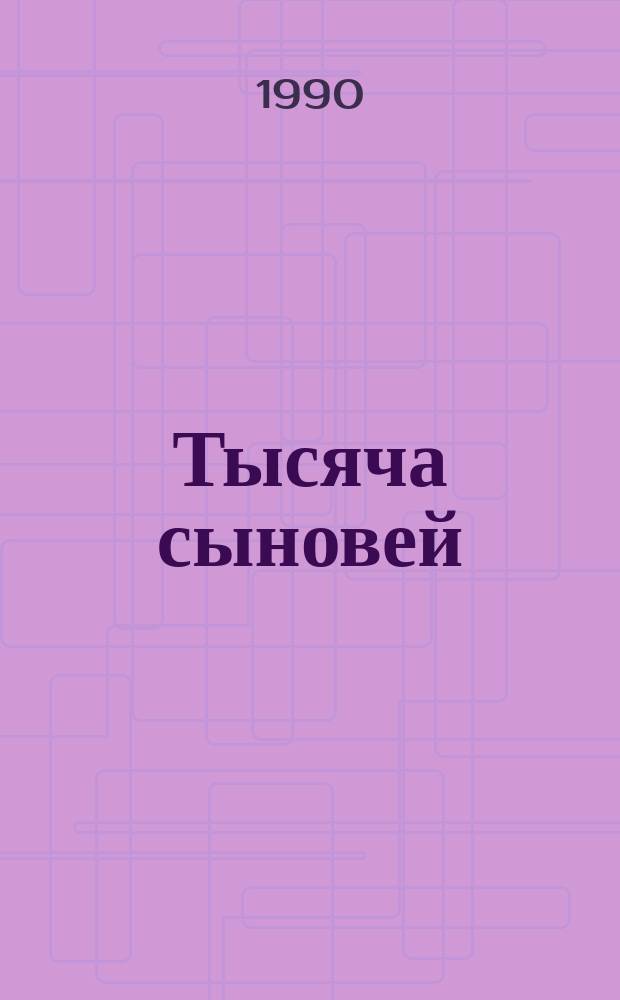 Тысяча сыновей : Дети на фронтах Великой Отеч. войны : По материалам курского музея "Юные защитники Родины"