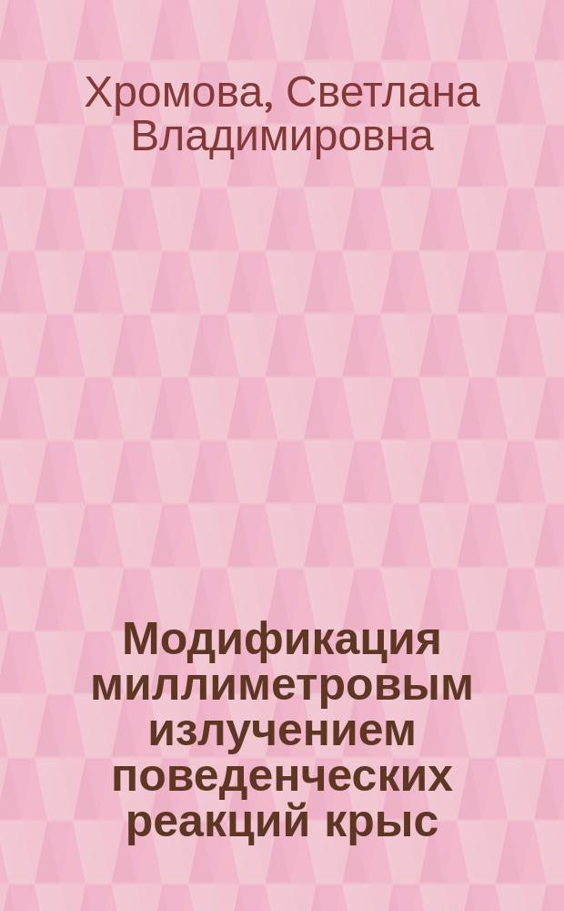 Модификация миллиметровым излучением поведенческих реакций крыс : Автореф. дис. на соиск. учен. степ. канд. биол. наук : (03.00.13)