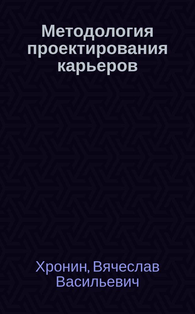 Методология проектирования карьеров : Учеб. пособие по дисциплине "Проектирование, стр-во и реконструкция карьеров" для студентов спец. 09.05 "Открытые горн. работы"