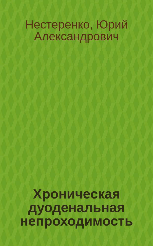 Хроническая дуоденальная непроходимость : (Клиника, диагностика, лечение)