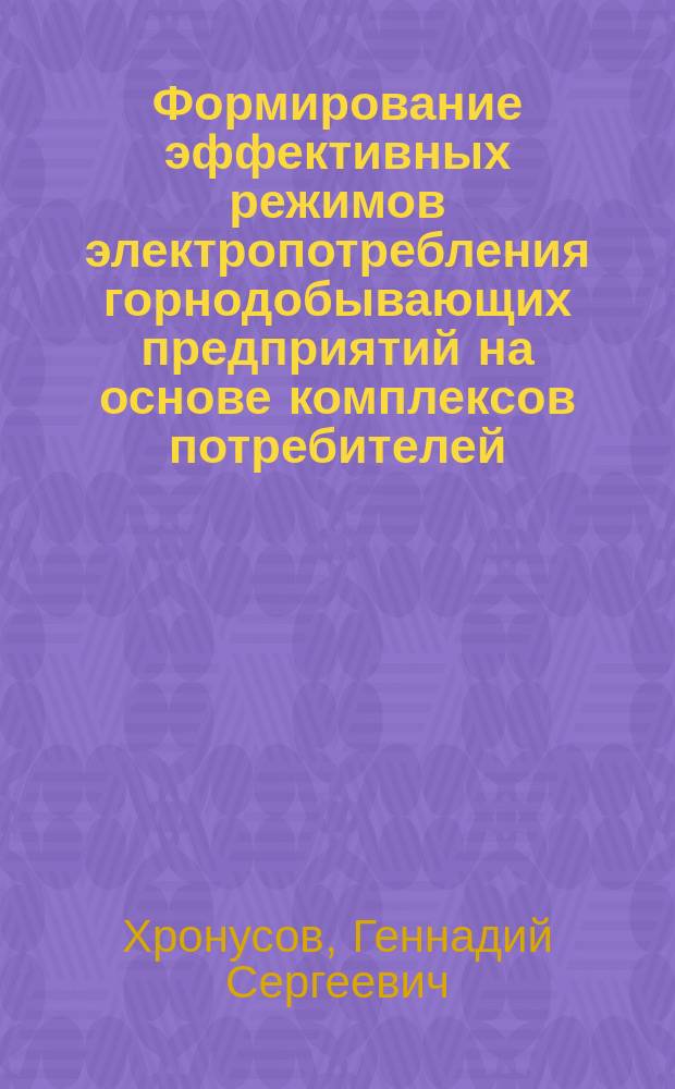 Формирование эффективных режимов электропотребления горнодобывающих предприятий на основе комплексов потребителей - регуляторов мощности : Автореф. дис. на соиск. учен. степ. д-ра техн. наук : (05.09.03)