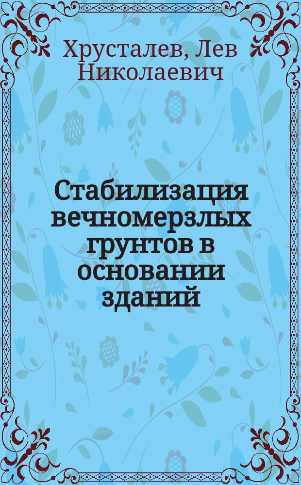 Стабилизация вечномерзлых грунтов в основании зданий