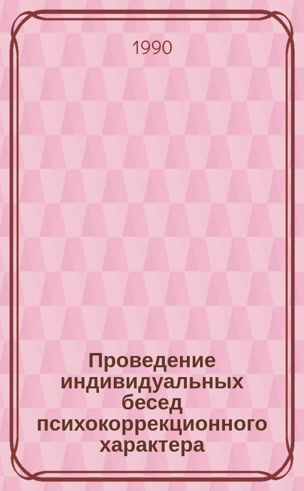 Проведение индивидуальных бесед психокоррекционного характера : Метод. рекомендации