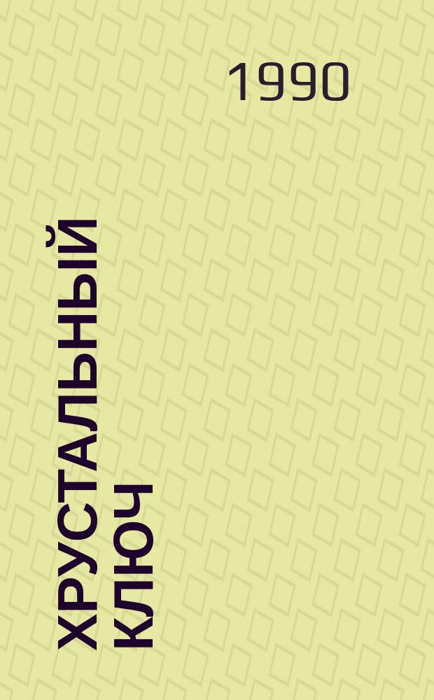 ХРУСТАЛЬНЫЙ ключ