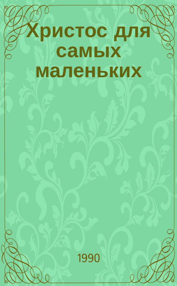 Христос для самых маленьких