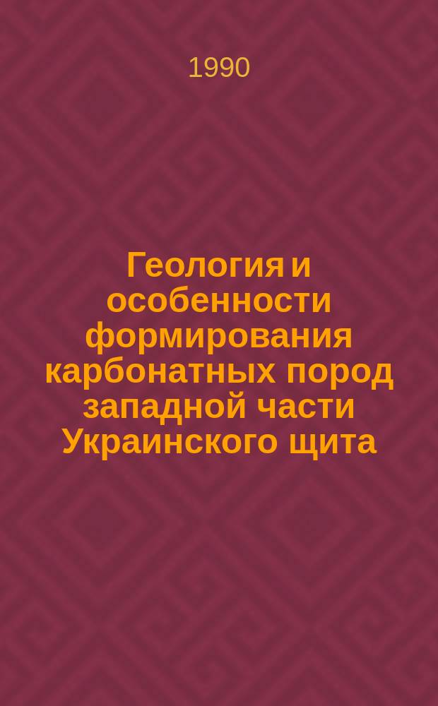 Геология и особенности формирования карбонатных пород западной части Украинского щита (тетеревской и бугской серий) : Автореф. дис. на соиск. учен. степ. канд. геол.-минерал. наук : (04.00.01)