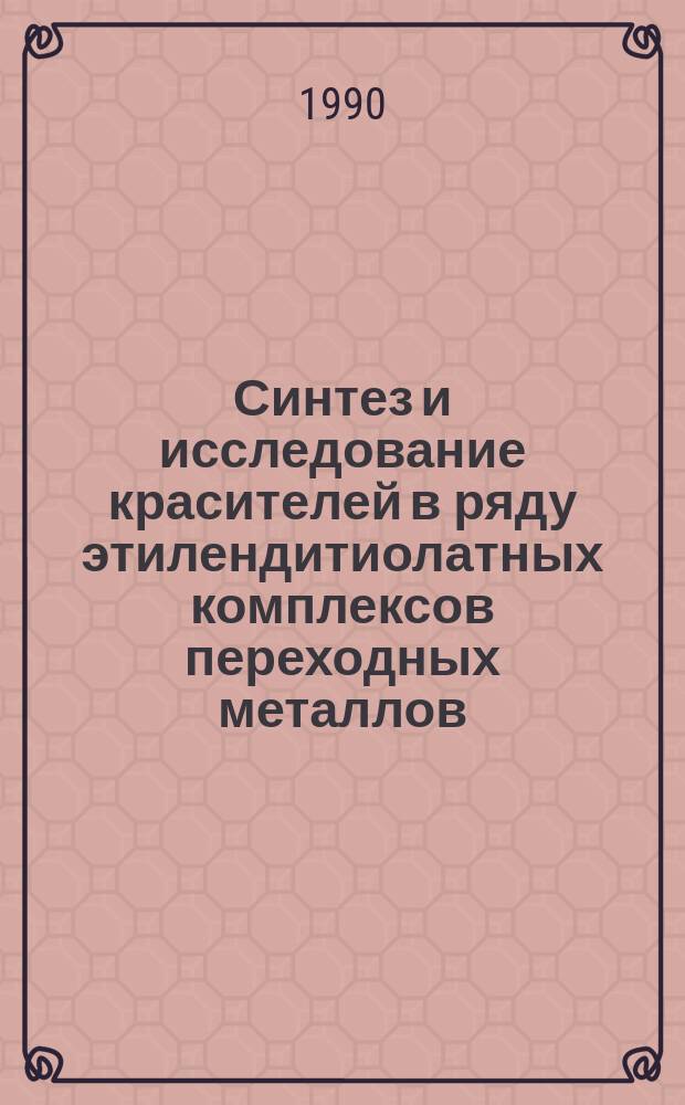 Синтез и исследование красителей в ряду этилендитиолатных комплексов переходных металлов : Автореф. дис. на соиск. учен. степ. к. х. н