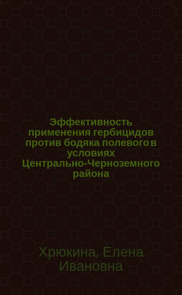 Эффективность применения гербицидов против бодяка полевого в условиях Центрально-Черноземного района : Автореф. дис. на соиск. учен. степ. канд. с.-х. наук : (06.01.01)