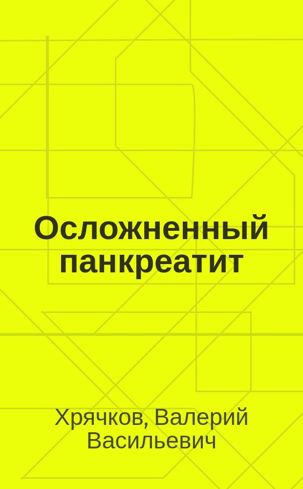 Осложненный панкреатит : Учеб. пособие для врачей-курсантов