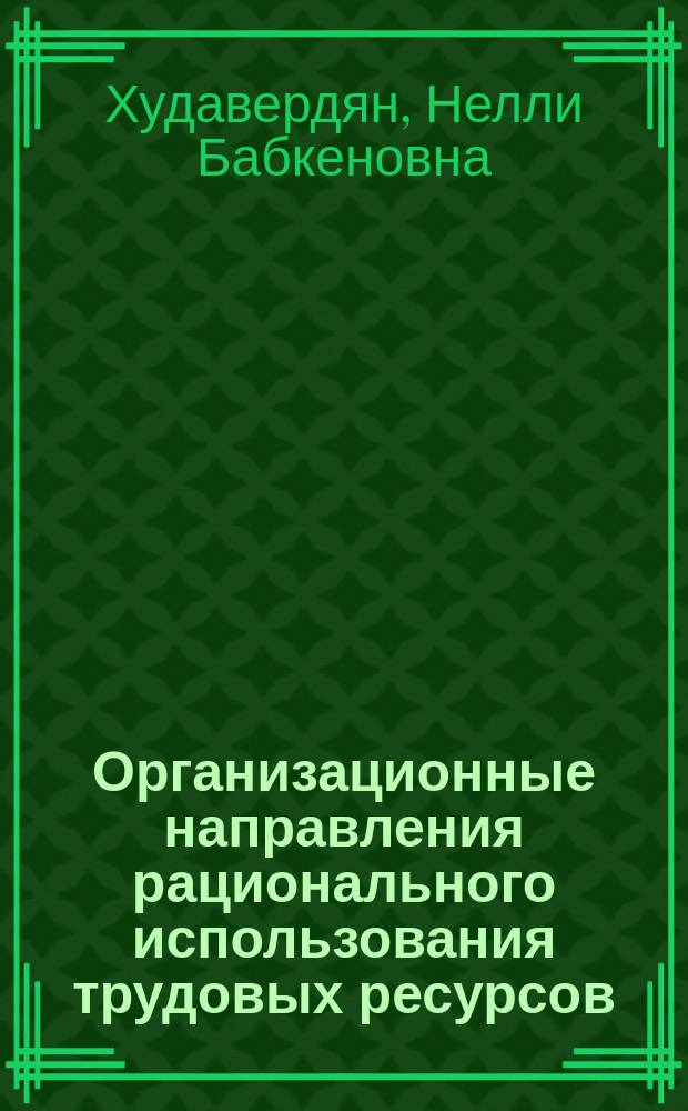 Организационные направления рационального использования трудовых ресурсов : (На прим. предприятий обувной пром-сти) : Автореф. дис. на соиск. учен. степ. канд. техн. наук : (08.00.28)