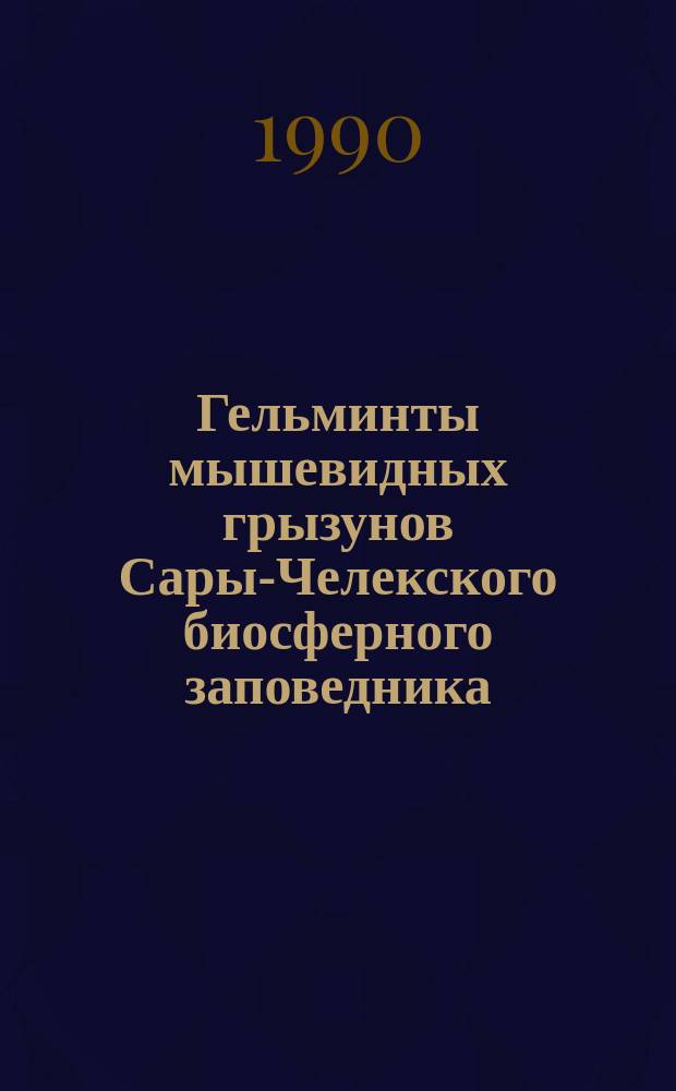 Гельминты мышевидных грызунов Сары-Челекского биосферного заповедника : Автореф. дис. на соиск. учен. степ. канд. биол. наук : (03.00.20)