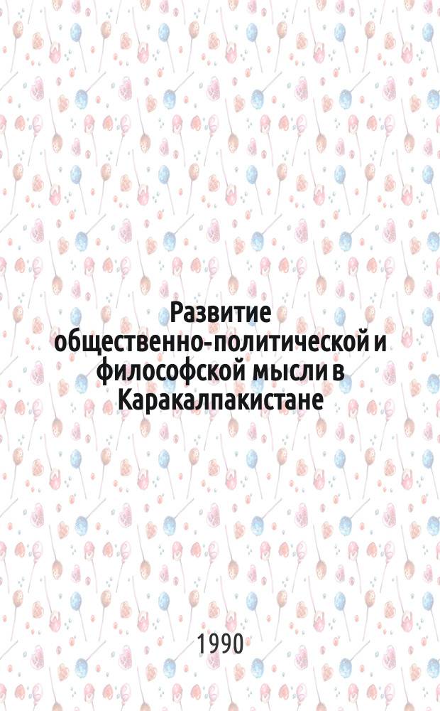 Развитие общественно-политической и философской мысли в Каракалпакистане (XIX и начало XX в.)