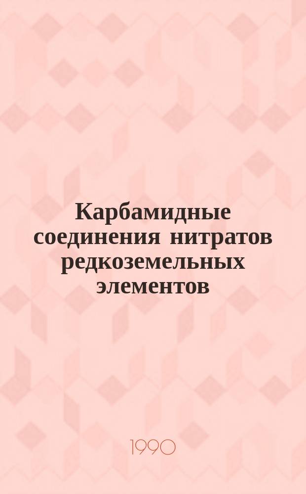 Карбамидные соединения нитратов редкоземельных элементов : Автореф. дис. на соиск. учен. степ. канд. хим. наук : (02.00.01)