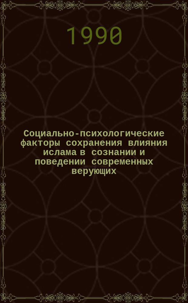 Социально-психологические факторы сохранения влияния ислама в сознании и поведении современных верующих : (На материалах УзССР) : Автореф. дис. на соиск. учен. степ. канд. филос. наук : (09.00.06)