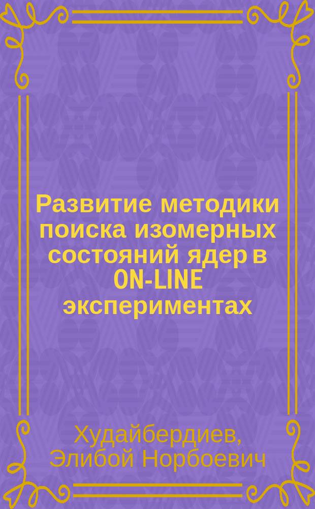 Развитие методики поиска изомерных состояний ядер в ON-LINE экспериментах : Автореф. дис. на соиск. учен. степ. канд. физ.-мат. наук : (01.04.16)