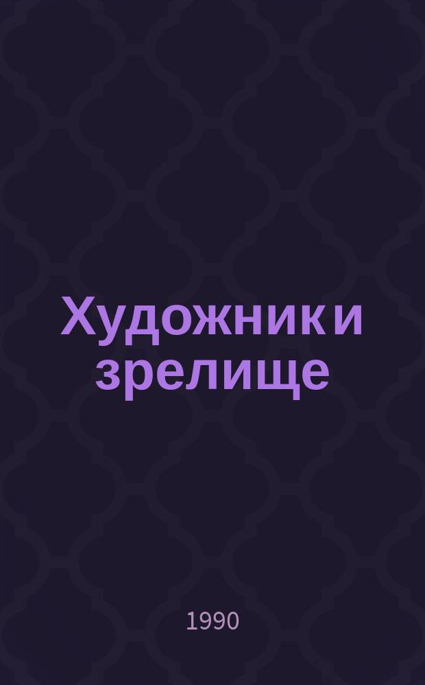 Художник и зрелище : Сб. ст