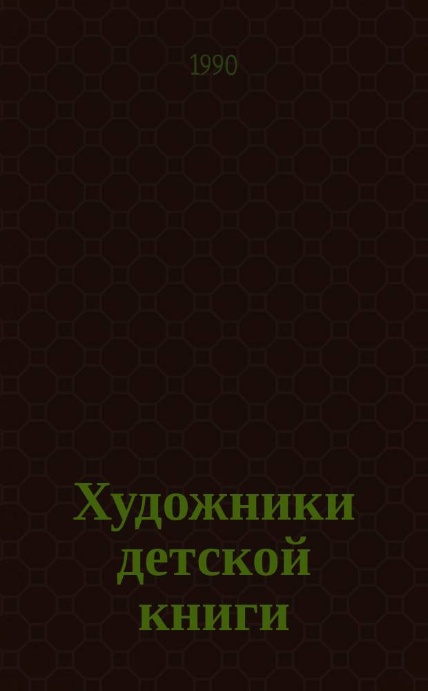 Художники детской книги : (Ю.А. Васнецов, О.Г. Верейский, Д.А. Дубинский, М.П. Митурич, А.Ф. Пахомов) : Указ. лит.