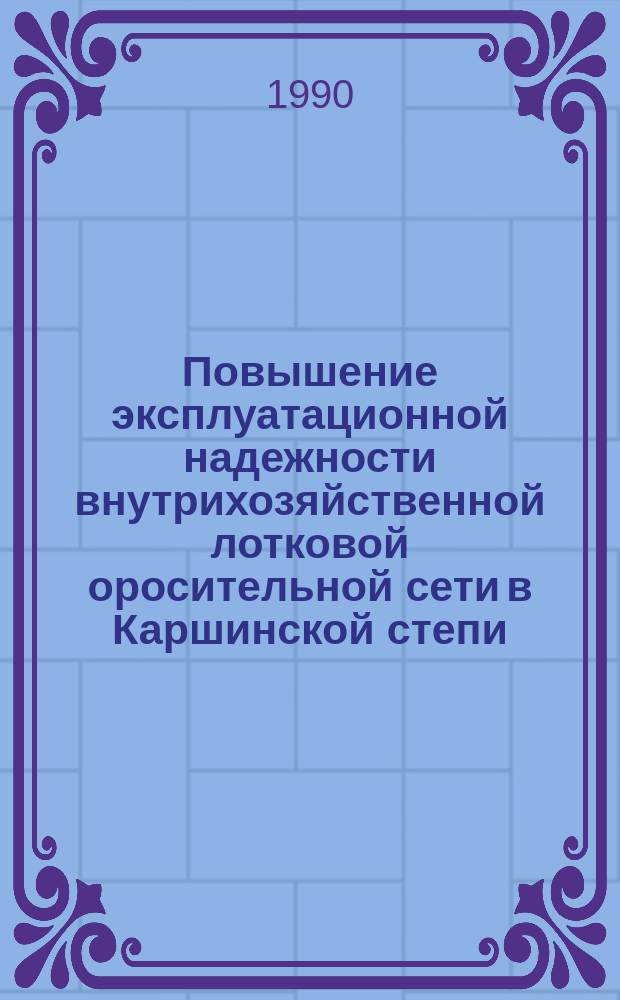 Повышение эксплуатационной надежности внутрихозяйственной лотковой оросительной сети в Каршинской степи : Автореф. дис. на соиск. учен. степ. канд. техн. наук : (06.01.02)