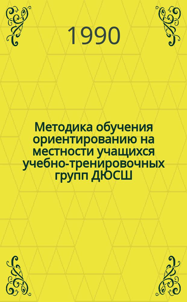 Методика обучения ориентированию на местности учащихся учебно-тренировочных групп ДЮСШ : Автореф. дис. на соиск. учен. степ. канд. пед. наук : (13.00.04)
