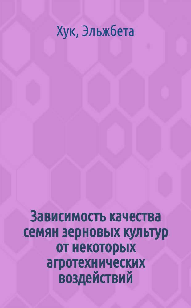 Зависимость качества семян зерновых культур от некоторых агротехнических воздействий : Автореф. дис. на соиск. учен. степ. канд. с.-х. наук : (06.01.05; 06.01.01)
