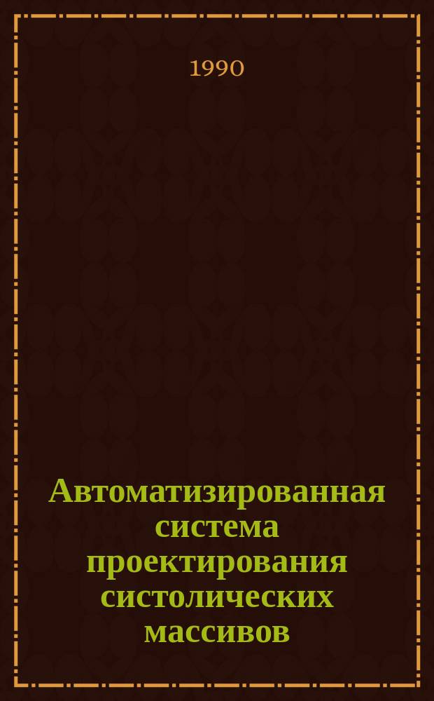 Автоматизированная система проектирования систолических массивов : Автореф. дис. на соиск. учен. степ. канд. физ.-мат. наук : (05.13.11)