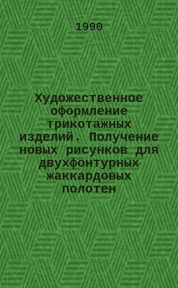 Художественное оформление трикотажных изделий. Получение новых рисунков для двухфонтурных жаккардовых полотен : Технол. инструкция