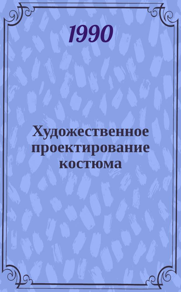 Художественное проектирование костюма : Межвуз. сб. науч. тр