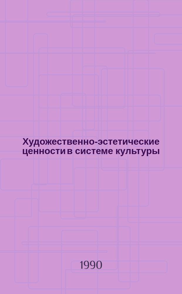 Художественно-эстетические ценности в системе культуры : Межвуз. сб. науч. тр