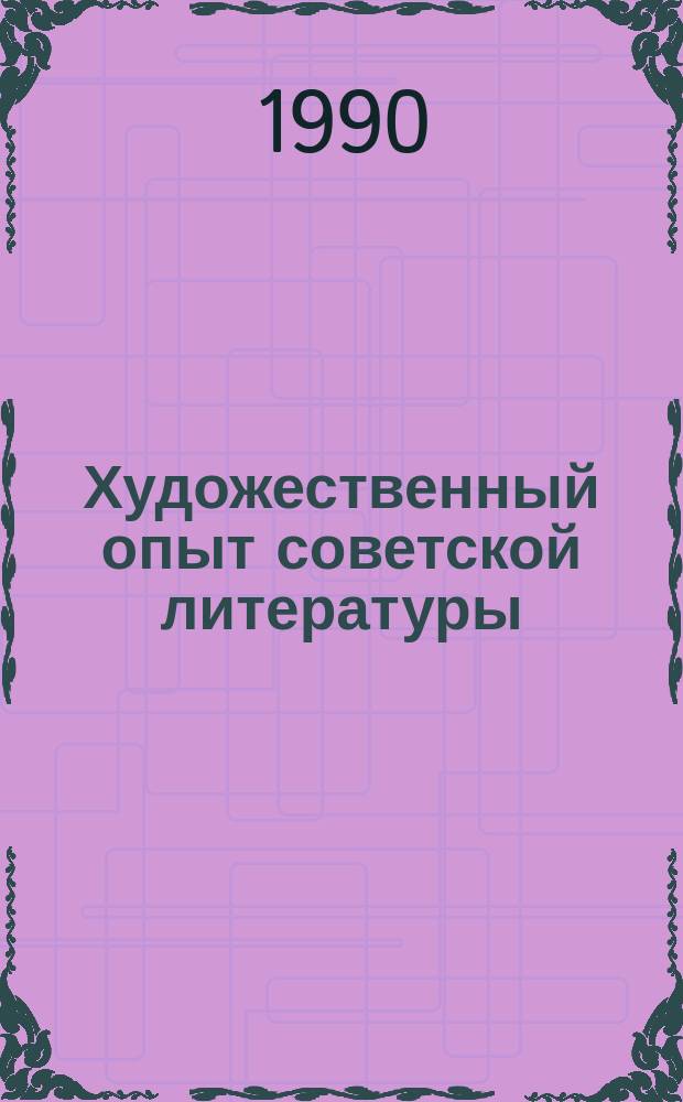 Художественный опыт советской литературы: стилевые и жанровые процессы : Сб. науч. тр