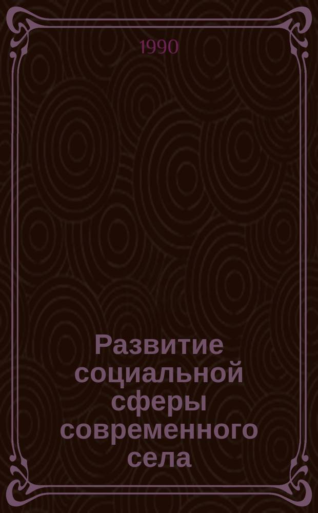 Развитие социальной сферы современного села