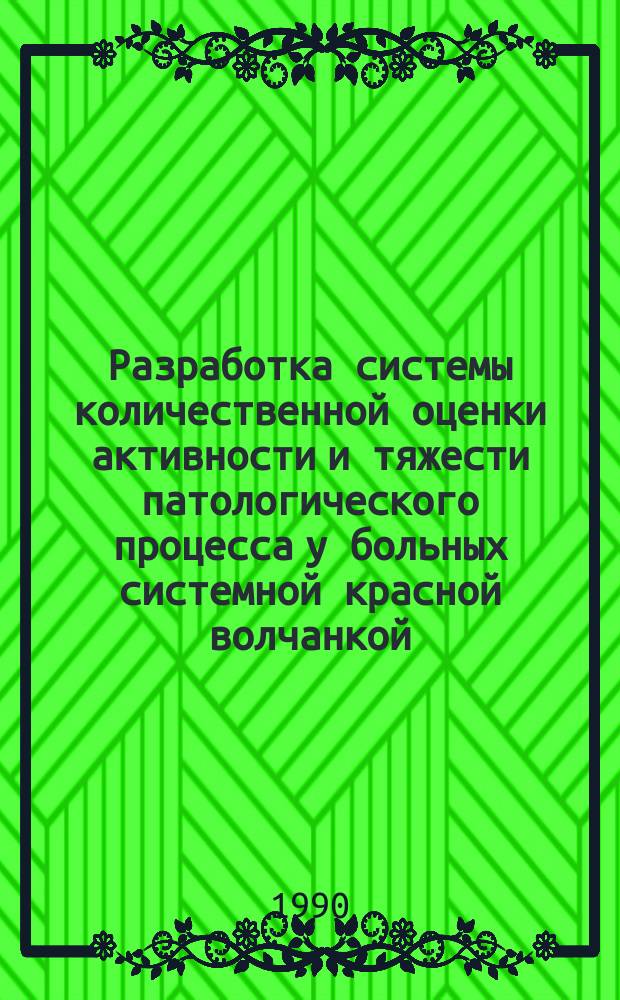 Разработка системы количественной оценки активности и тяжести патологического процесса у больных системной красной волчанкой : Автореф. дис. на соиск. учен. степ. канд. мед. наук : (14.00.39)
