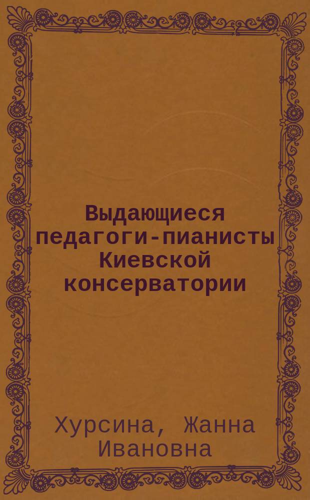Выдающиеся педагоги-пианисты Киевской консерватории (1917-1938)