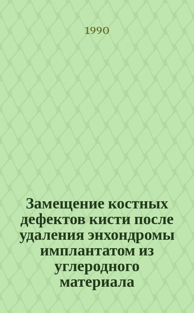 Замещение костных дефектов кисти после удаления энхондромы имплантатом из углеродного материала : (Эксперим.-клинич. исслед.) : Автореф. дис. на соиск. учен. степ. канд. мед. наук : (14.00.22)