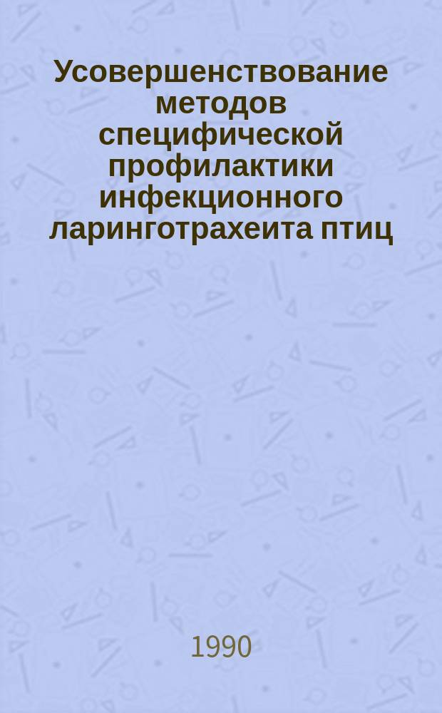 Усовершенствование методов специфической профилактики инфекционного ларинготрахеита птиц : Автореф. дис. на соиск. учен. степ. канд. вет. наук : (16.00.03)