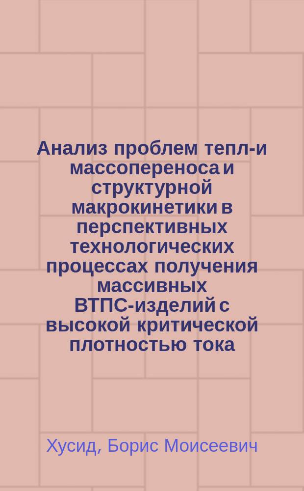 Анализ проблем тепло- и массопереноса и структурной макрокинетики в перспективных технологических процессах получения массивных ВТПС-изделий с высокой критической плотностью тока