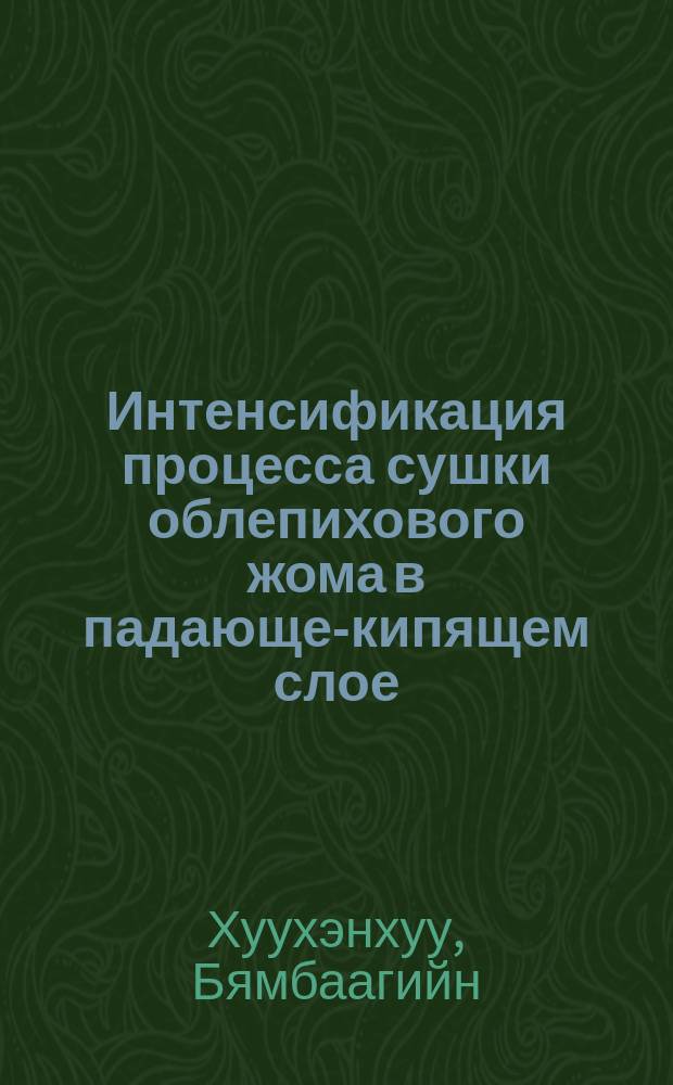 Интенсификация процесса сушки облепихового жома в падающе-кипящем слое : Автореф. дис. на соиск. учен. степ. канд. техн. наук : (05.14.04)