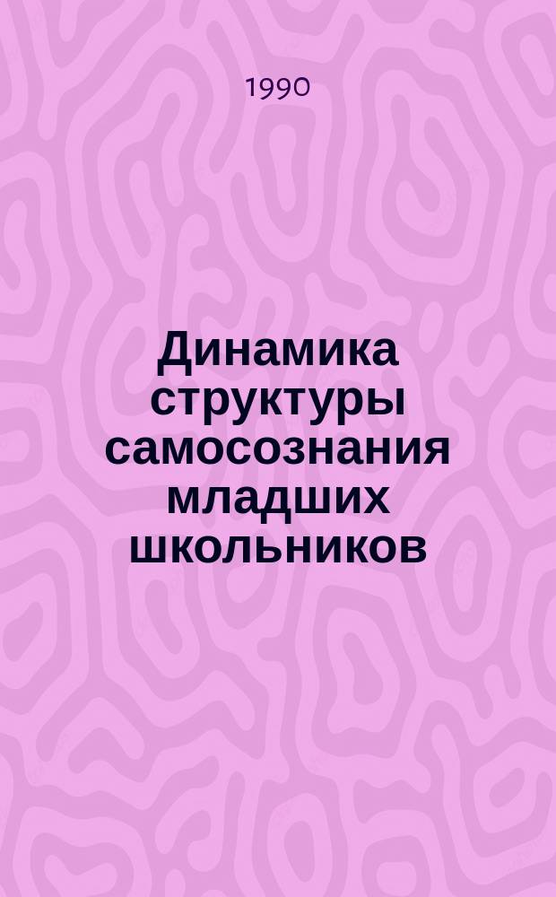 Динамика структуры самосознания младших школьников : Автореф. дис. на соиск. учен. степ. канд. психол. наук : (19.00.08)