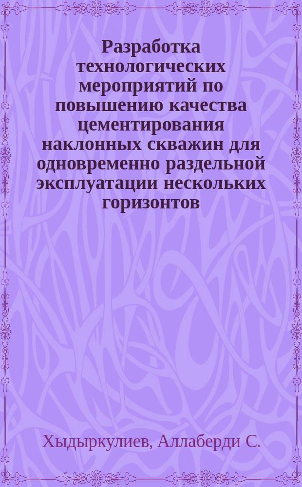 Разработка технологических мероприятий по повышению качества цементирования наклонных скважин для одновременно раздельной эксплуатации нескольких горизонтов