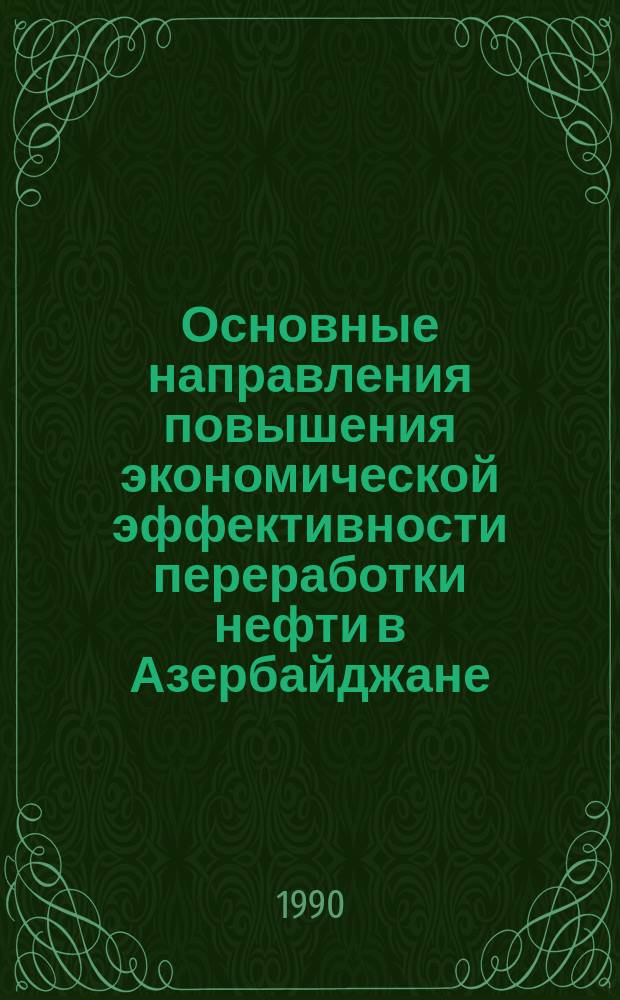 Основные направления повышения экономической эффективности переработки нефти в Азербайджане : Автореф. дис. на соиск. учен. степ. д. э. н