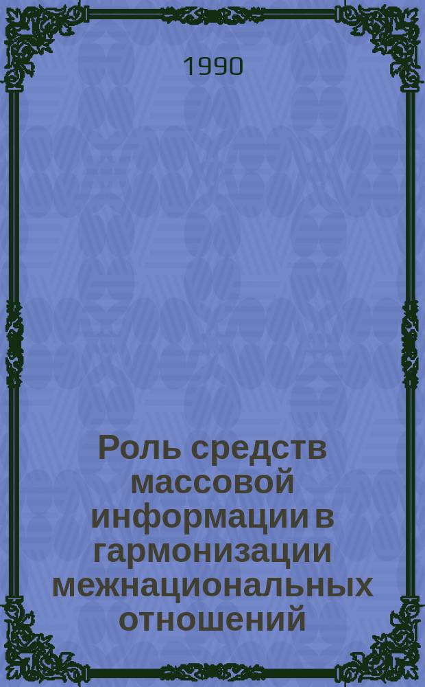 Роль средств массовой информации в гармонизации межнациональных отношений : (В помощь лектору)