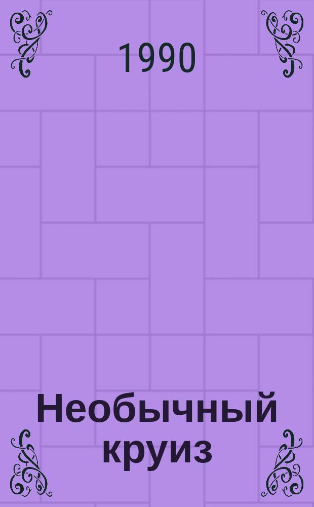 Необычный круиз : Перевод