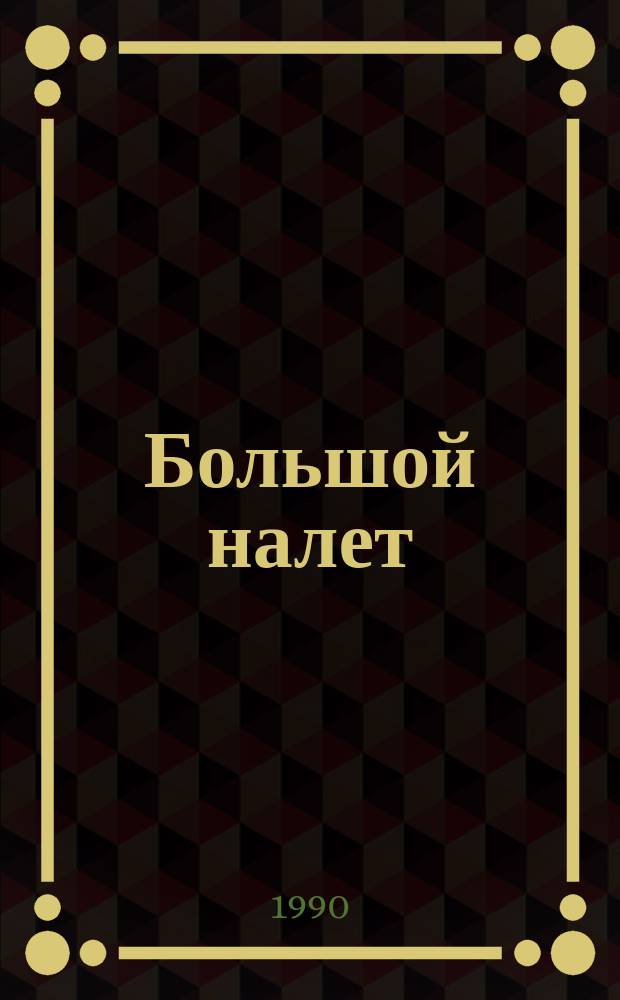 Большой налет