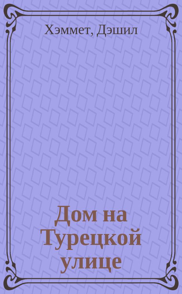 Дом на Турецкой улице : Рассказ