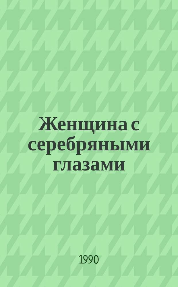 Женщина с серебряными глазами : Приключен. повесть