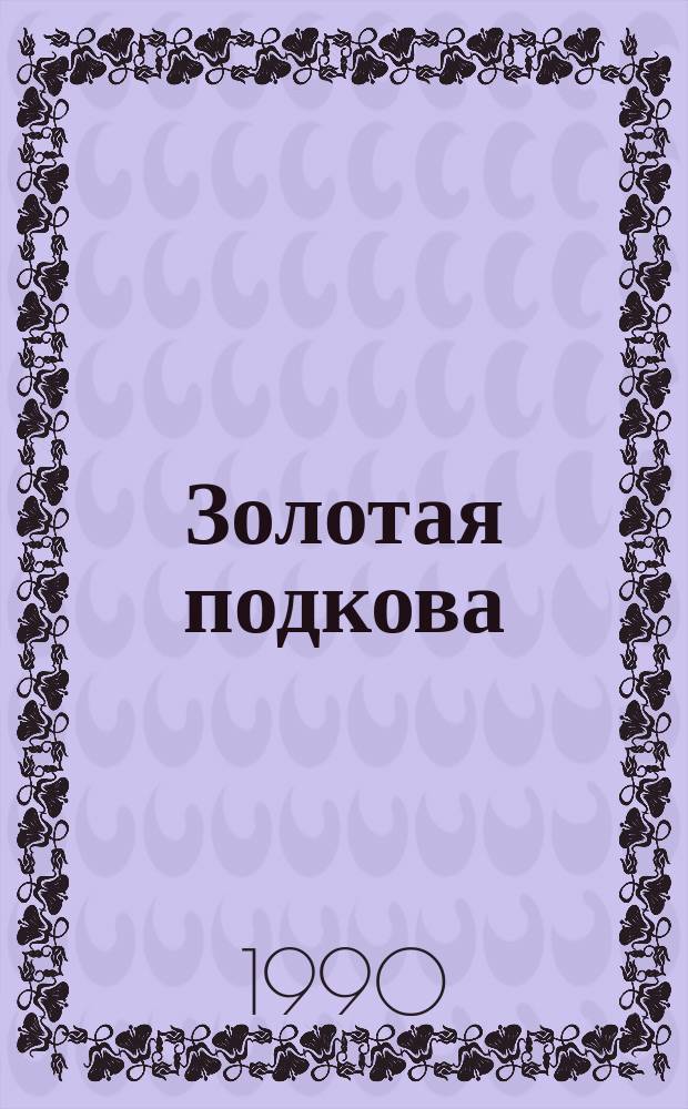 Золотая подкова : Зарубеж. детектив