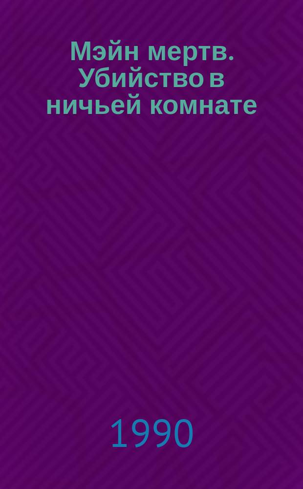 Мэйн мертв. Убийство в ничьей комнате : [Рассказы Перевод]
