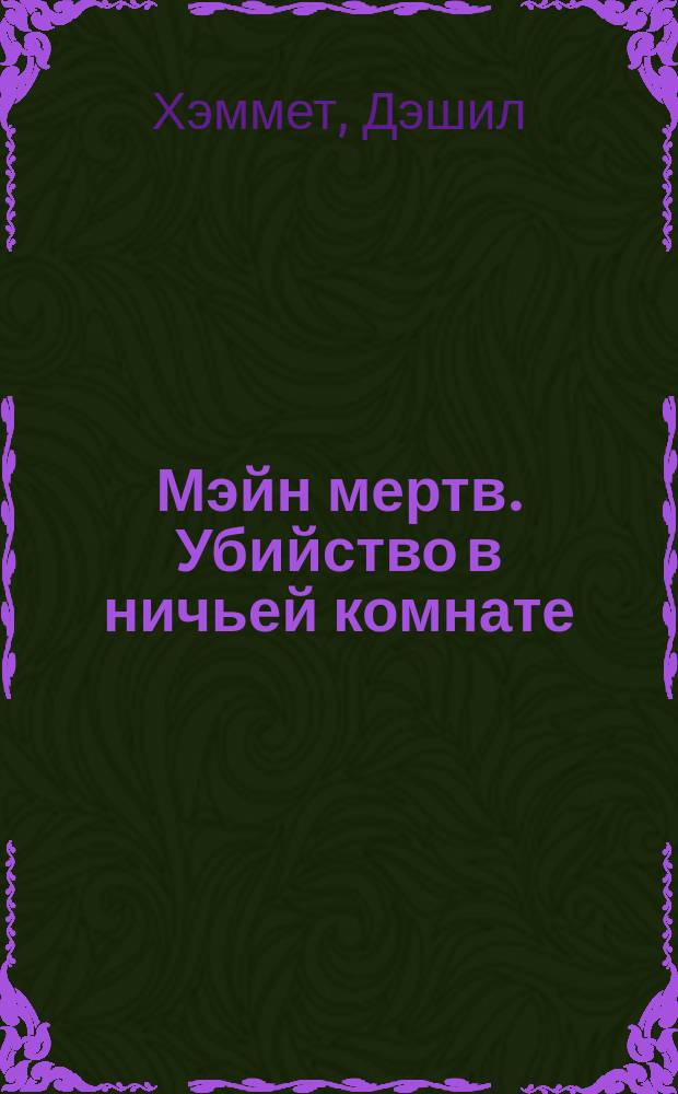 Мэйн мертв. Убийство в ничьей комнате : [Рассказы]
