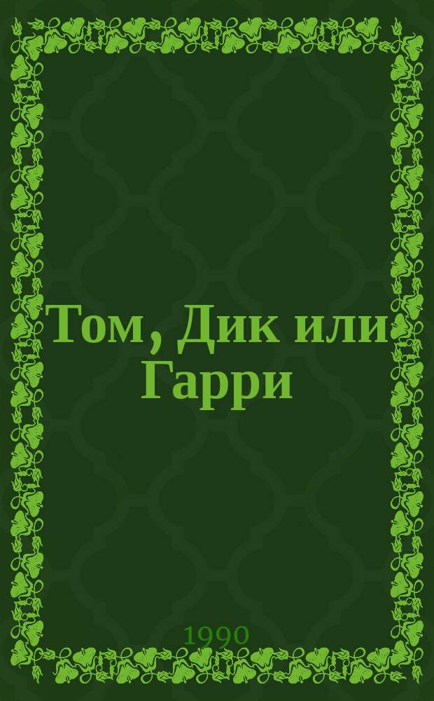 Том, Дик или Гарри : Рассказы : Перевод